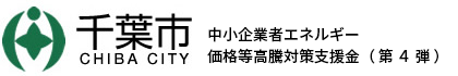 【第４弾】千葉市中小企業者エネルギー価格等高騰対策支援金
